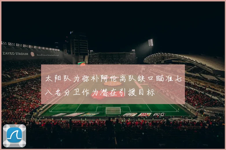 太阳队为弥补阿伦离队缺口瞄准七八名分卫作为潜在引援目标