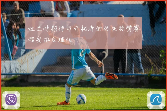 杜兰特期待与开拓者的对决称赞赛程安排合理性