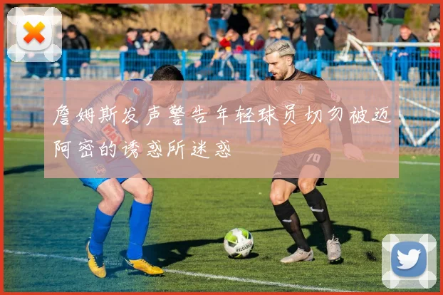 詹姆斯发声警告年轻球员切勿被迈阿密的诱惑所迷惑
