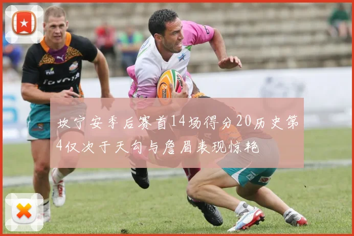 坎宁安季后赛首14场得分20历史第4仅次于天勾与詹眉表现惊艳